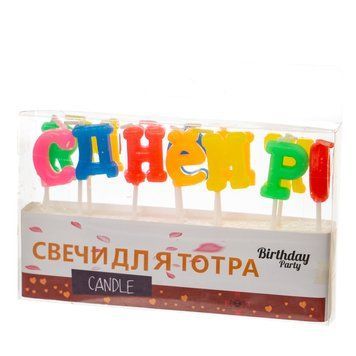 Свечи для торта "С Днём Рождения - буквы" 8133-016 фото