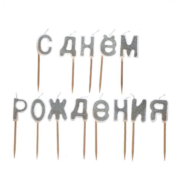 Свічки "З Днем Народження" срібні 8110-003 фото